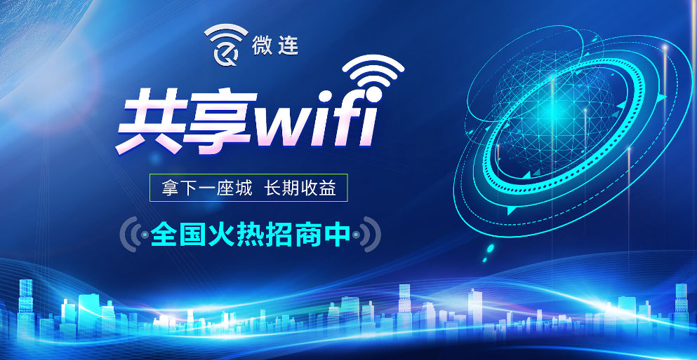 说说招商加盟店里的新项目——共享WIFI