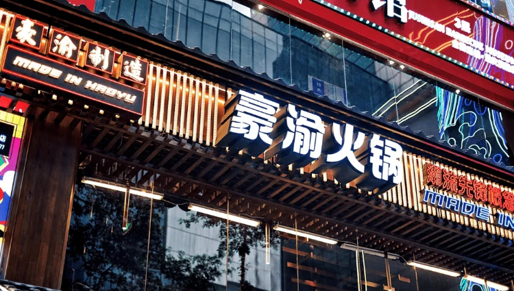火锅加盟哪家好，豪渝火锅十大品牌之一