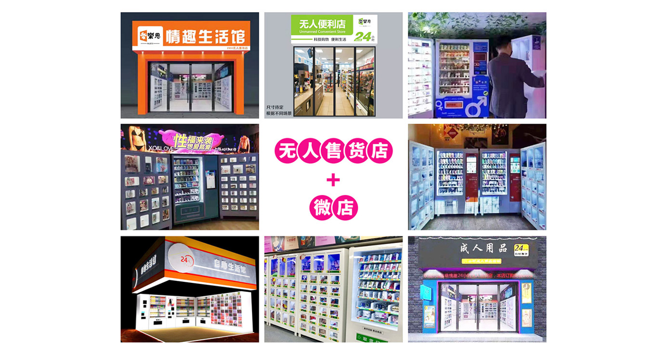 开家成人情趣用品无人售货机大概需要多少钱，市场前景怎么样？